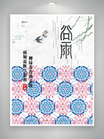创意粉蓝几何元素飞燕垂柳谷雨节气海报