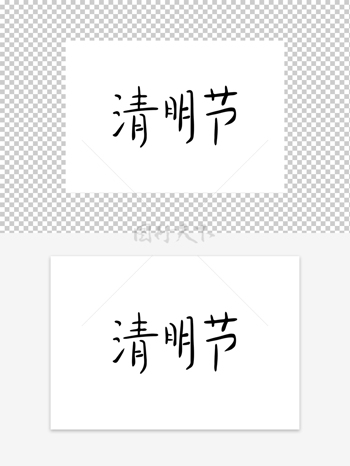 清明节