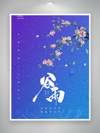 紫色水珠背景桃花元素细雨如丝传统节气之谷雨海报