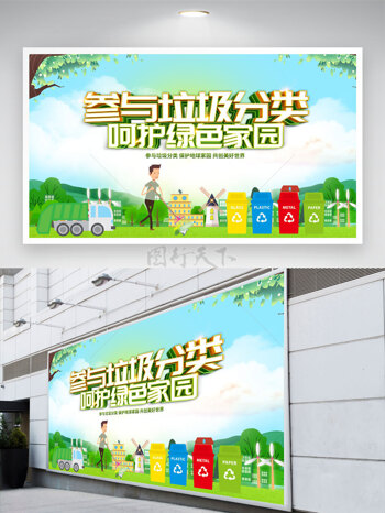 参与垃圾分类呵护绿色家园低碳生活展板