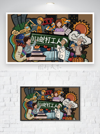 创意手绘卡通风加油打工人插画五一劳动节海报