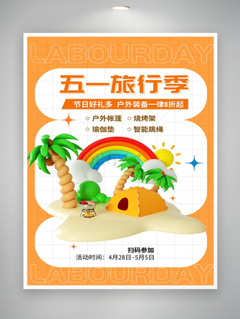 五一旅行季户外装备促销活动宣传简约创意海报