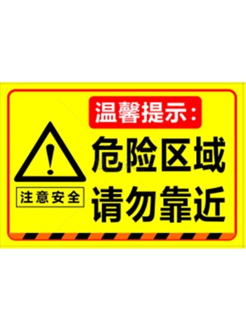 黄色危险区域警示标语安全提示牌