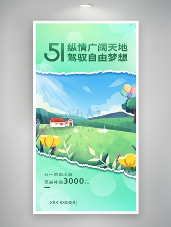 清新唯美手绘风五一购车出游特惠活动宣传海报
