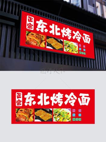 正宗东北烤冷面酸辣口味门头展板
