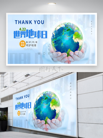 保护环境呵护地球世界地球日宣传公益展板