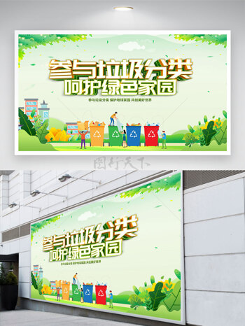 参与垃圾分类呵护绿色家园创意卡通人物插画公益展板