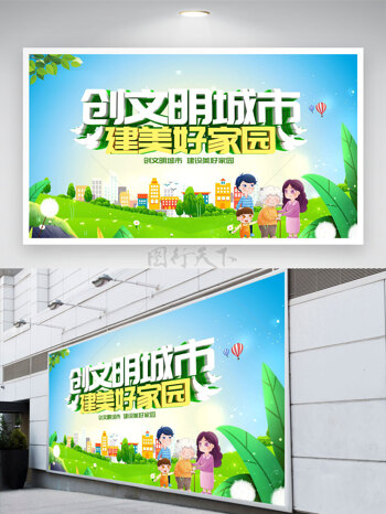 创文明城市建美好家园创意人物插画展板