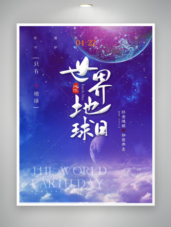 梦幻星空只有一个地球世界地球日海报