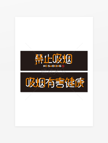禁止吸烟吸烟有害健康创意标识牌