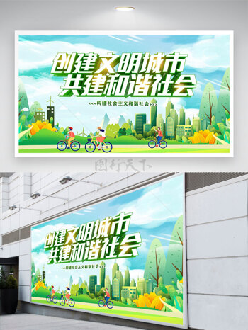 绿色出行创建文明城市共建和谐社会文明公益展板