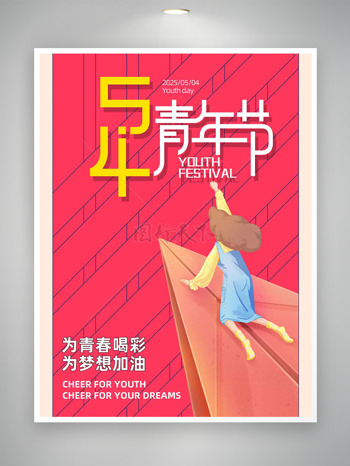 粉红线条背景创意女生趴在纸飞机上五四青年节海报