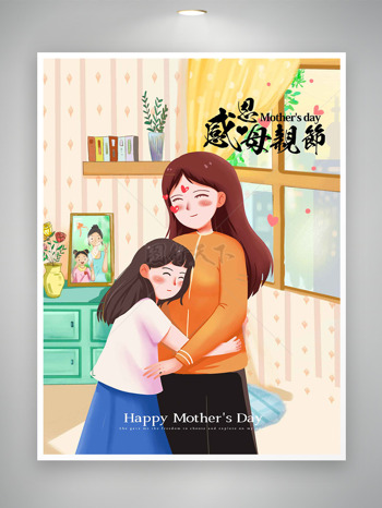 温馨唯美家居背景卡通女生环抱妈妈插画感恩母亲节海报