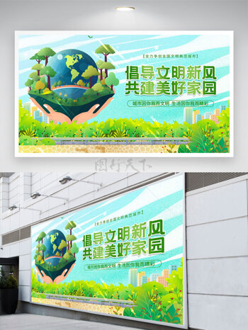 绿色家园倡导文明新风共建美好家园文明城市展板