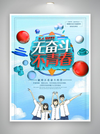 拼搏成就梦想蓝天白云远山湖泊背景青年节海报