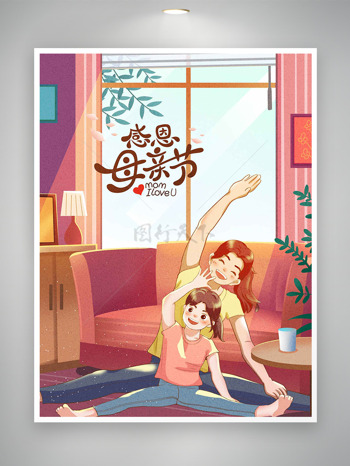 简约温馨家居环境母女运动感恩母亲节海报