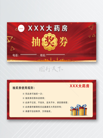 红色背景药店店庆用抽奖券