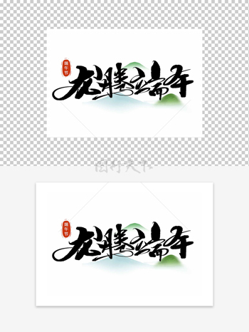 端午节龙腾端午艺术字设计