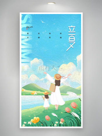 极简清新手绘大自然美景母女插画立夏节气海报