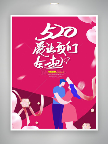 520爱让我们在一起粉色浪漫主题情人节海报