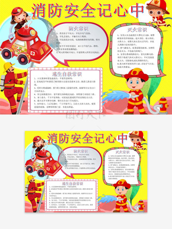卡通消防员黄色背景消防安全记心中手抄报