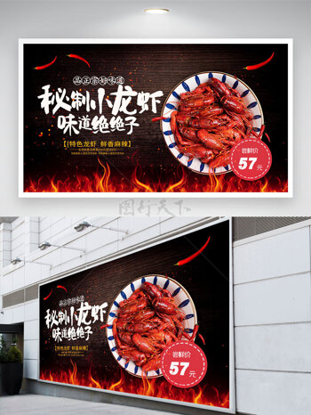 火辣麻辣秘制麻辣小龙虾美食促销展板