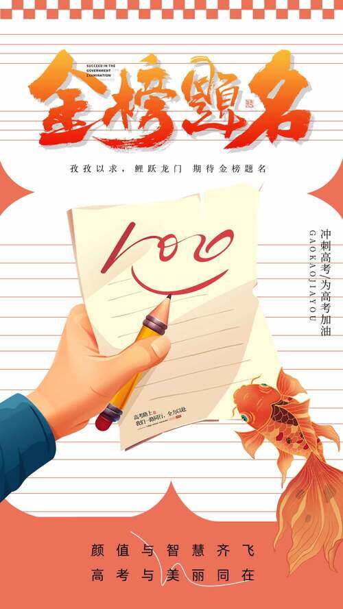 金榜题名简约背景创意锦鲤手绘高考海报