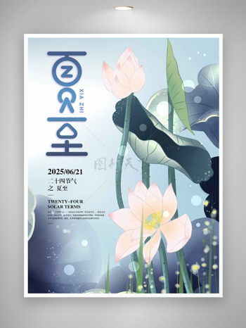 二十四节气之夏至清新手绘荷花插画