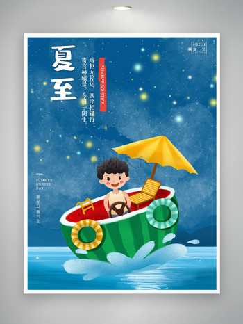 繁星点点创意卡通男生西瓜船夏至节气插画