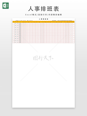 人事表格排班表