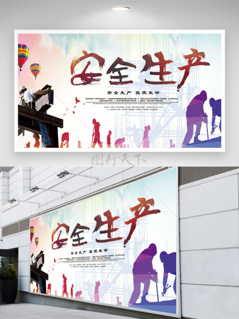 安全生产珍爱生命建筑工人剪影安全月展板