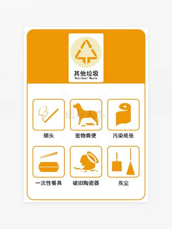 其他垃圾垃圾分类标识图标