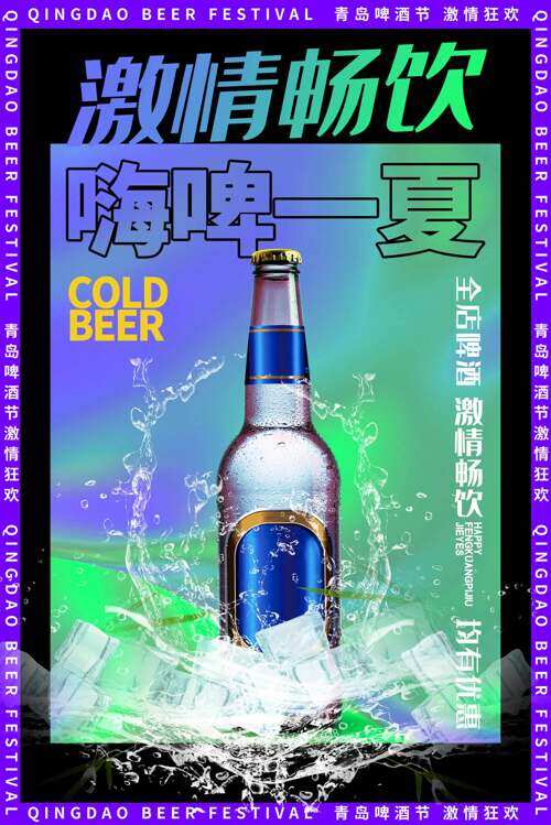彩色渐变紫色边框激情畅饮嗨啤一夏促销海报
