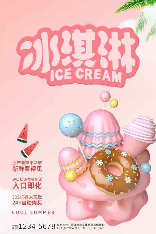 粉色简约创意冰淇淋插画海报