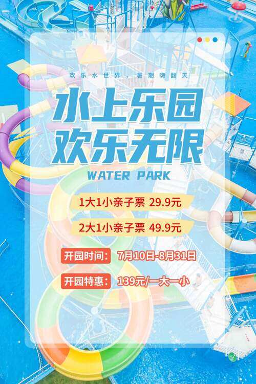 水上乐园欢乐无限门票优惠促销海报
