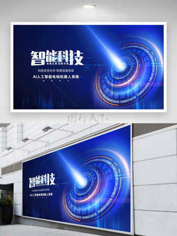 科技改变未来智能科技蓝色背景展板