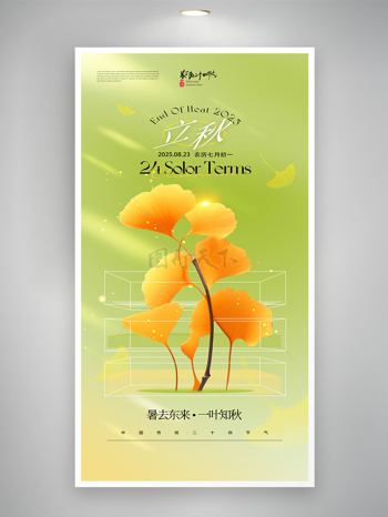 一叶知秋简约创意二十四节气立秋海报
