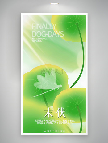 清新绿色荷叶插画蜻蜓剪影末伏节气海报