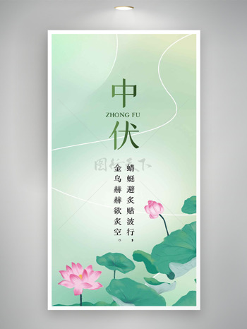 文艺简约风格荷花图案中伏海报