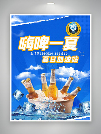 夏日加油站嗨啤一夏蓝天白云促销海报