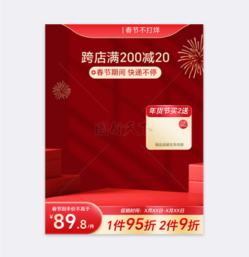红色立体展台春节不打烊年货促销电商主图