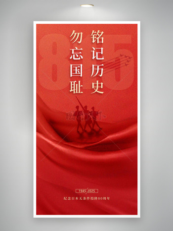 纪念日本无条件投降80周年红色背景海报