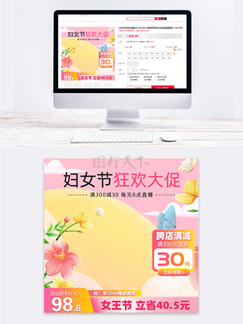 妇女节狂欢大促粉色温馨主题电商促销主图