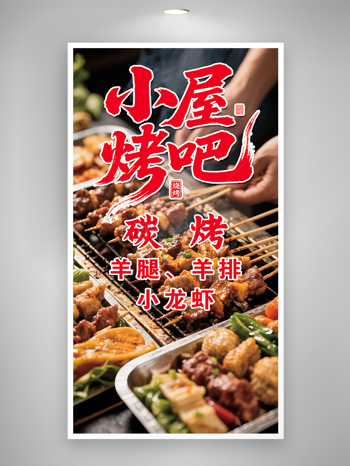 小屋烧烤炭火烤串地道美食海报