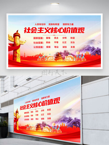 红色文件社会主义核心价值观党建展板