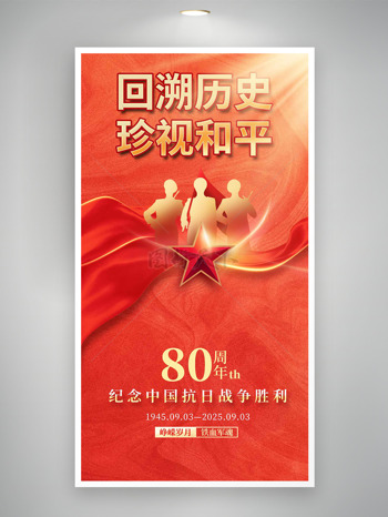 闪闪红星纪念中国抗日战争胜利80周年海报