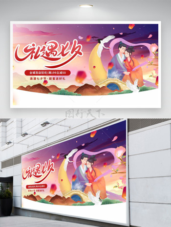 礼遇浪漫七夕扁平卡通插画百店狂欢节日促销展板