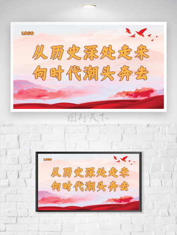 从历史深处走来向时代潮头奔去简约大气党建展板