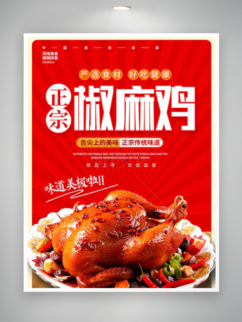 正宗传统味道椒麻鸡红色背景美食海报