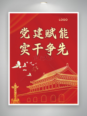 红色背景简约大气手绘天安门插画党建海报